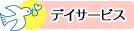 デイサービス