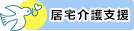 居宅介護支援