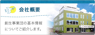 会社概要 創生事業団の基本情報についてご紹介します。