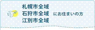 札幌全域・石狩市全域・江別市全域にお住まいの方
