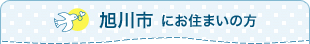 旭川市にお住まいの方