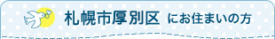札幌市厚別区にお住まいの方