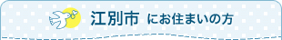 札幌市中央区にお住まいの方