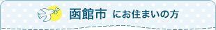 函館市にお住まいの方