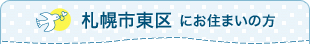 札幌市東区にお住まいの方