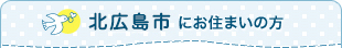 北広島市にお住まいの方