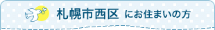 札幌市西区にお住まいの方