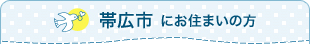 帯広市にお住まいの方