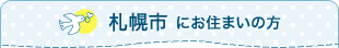 札幌市にお住まいの方