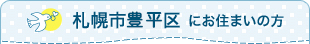 札幌市豊平区にお住まいの方
