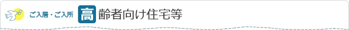 ご入居・ご入所 高齢者向け住宅等