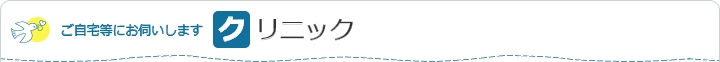 ご自宅等にお伺いします クリニック