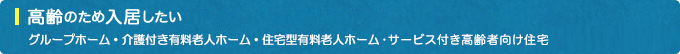 高齢のため入居したい 高齢者賃貸住宅事業