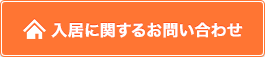 入居に関するお問い合わせ