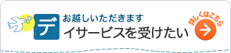 お越しいただきます デイサービスを受けたい